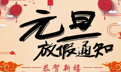 帆宇检测 | 2021元旦放假通知